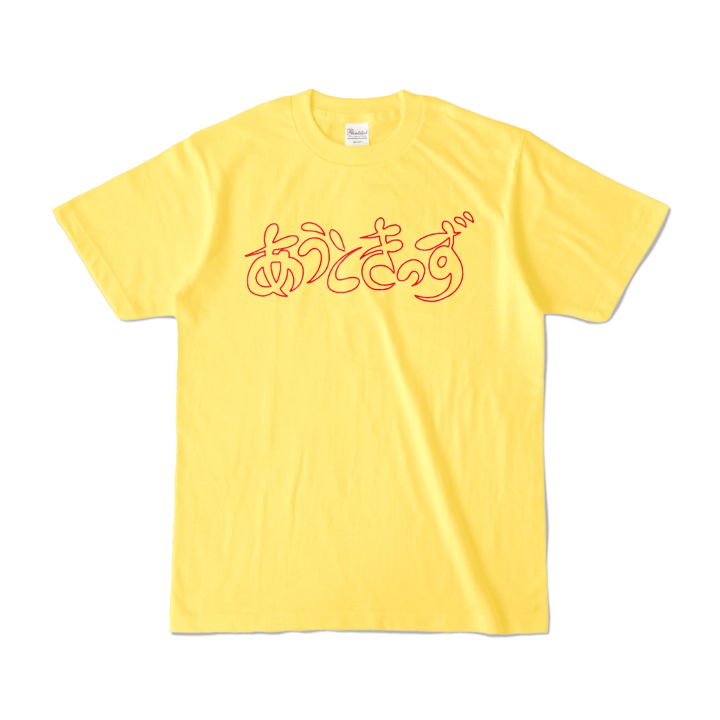 ひらがな文字Tシャツ