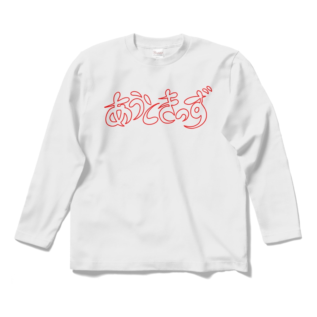 ひらがな文字ロングスリーブ