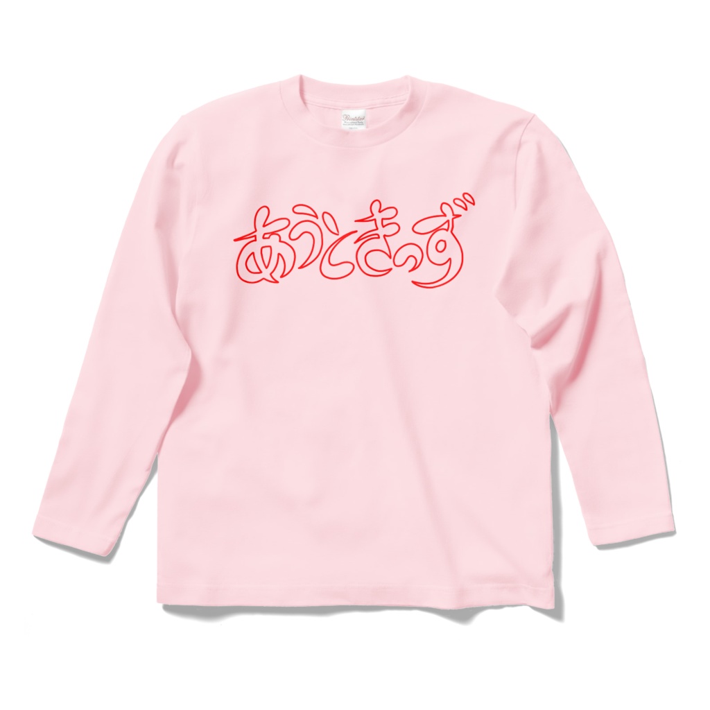 ひらがな文字ロングスリーブ