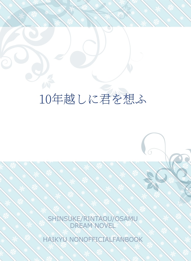 10年後に君を想ふ