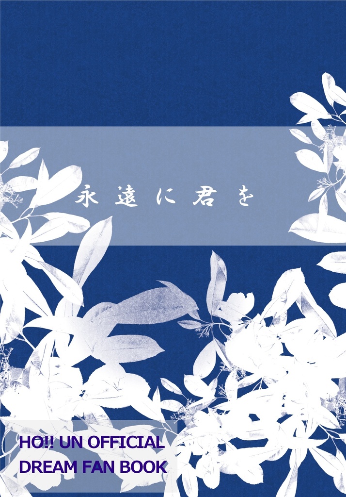 永遠に君を