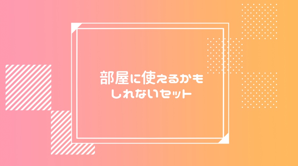 ココフォリア向け 部屋に使えるかもしれない素材