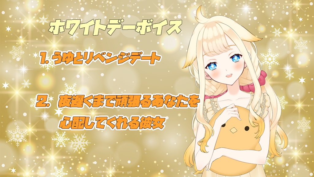 ホワイトデーボイス