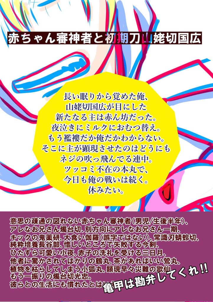 赤ちゃん審神者と初期刀山姥切国広 1巻