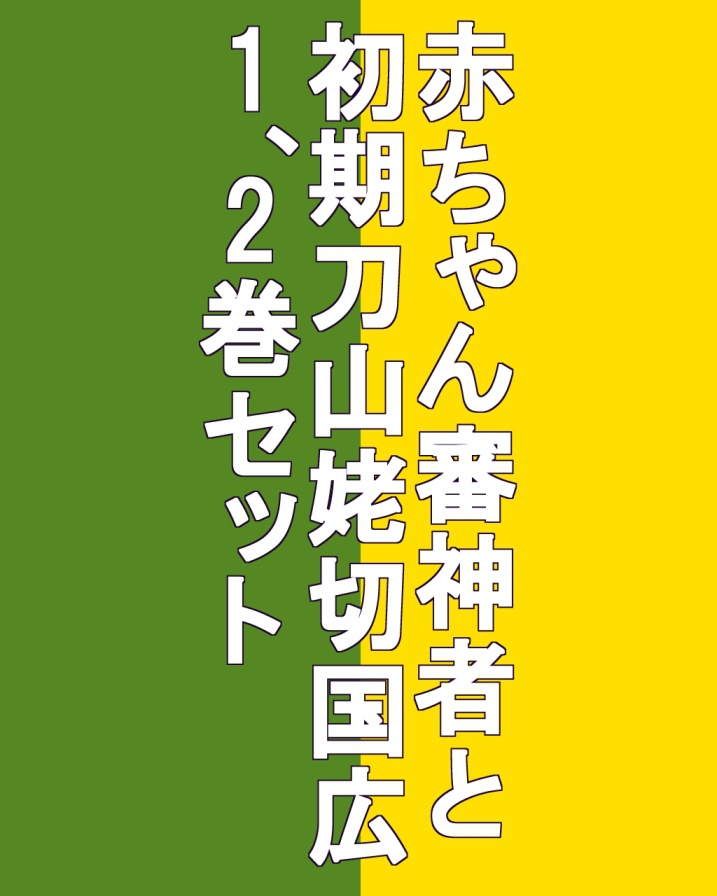 1,2巻セット赤ちゃん審神者と初期刀山姥切国広