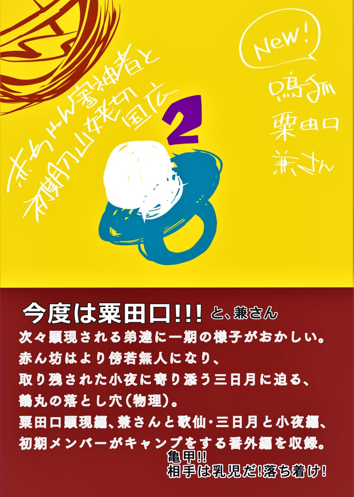 1,2巻セット赤ちゃん審神者と初期刀山姥切国広