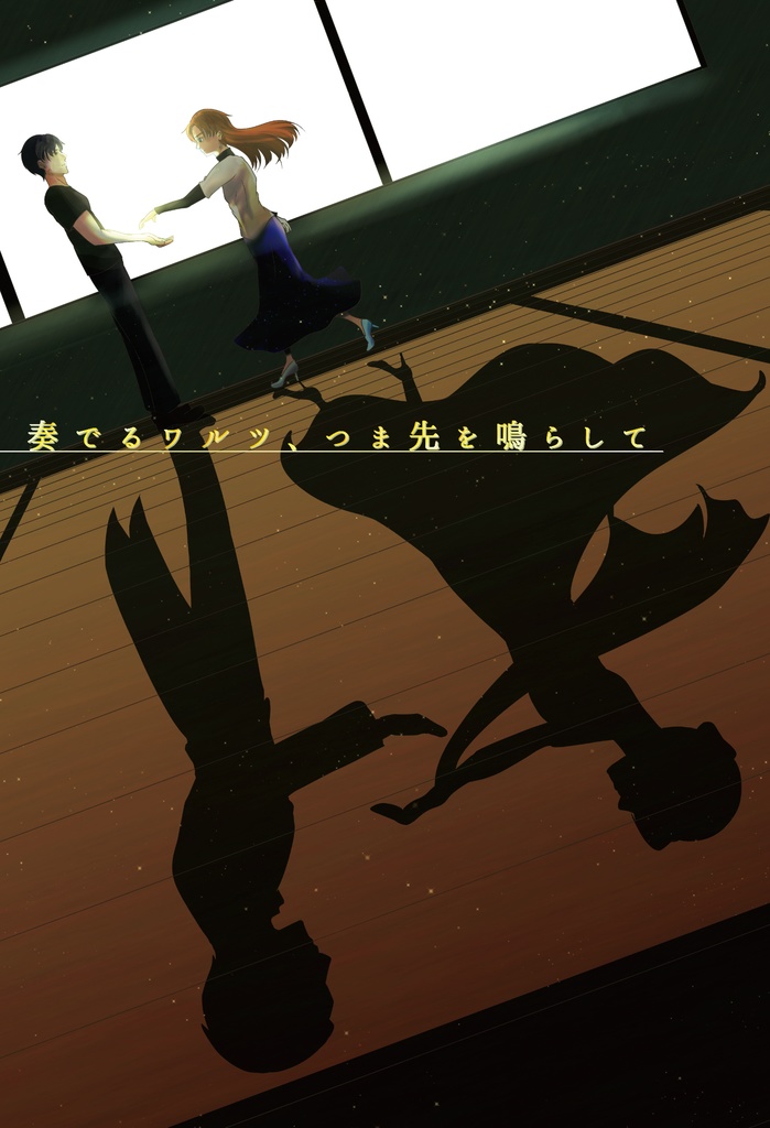 奏でるワルツ、つま先を鳴らして