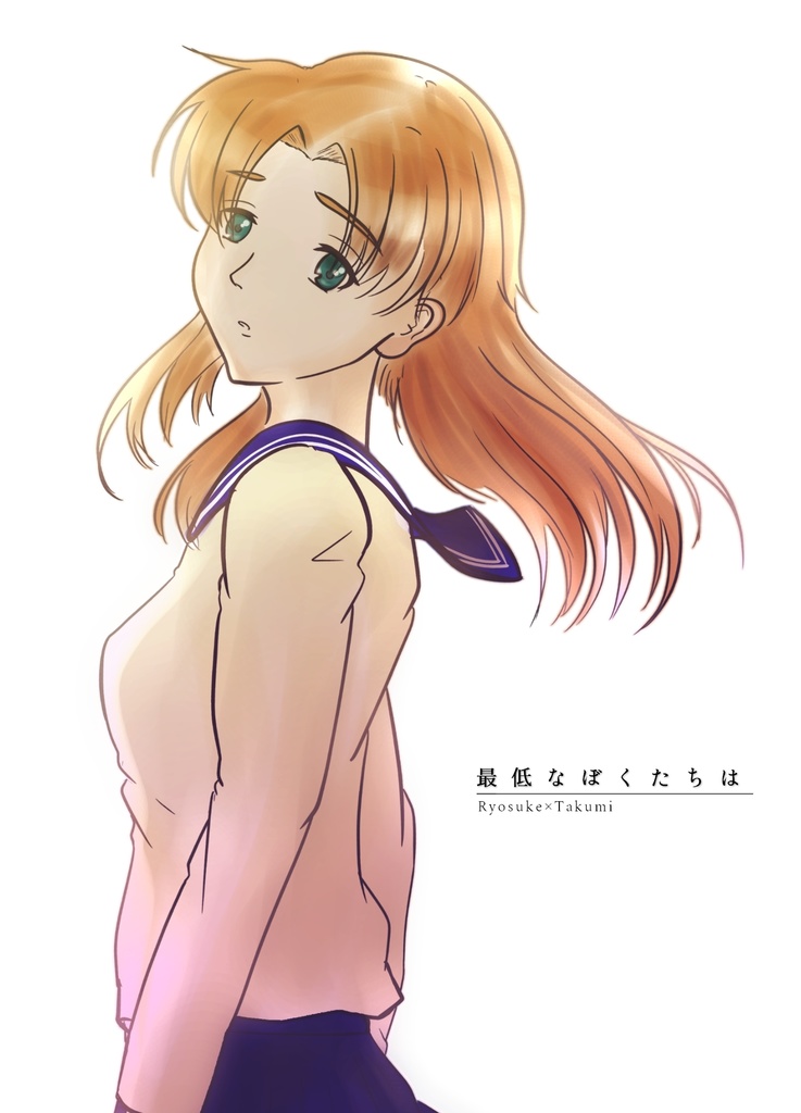 最低なぼくたちは