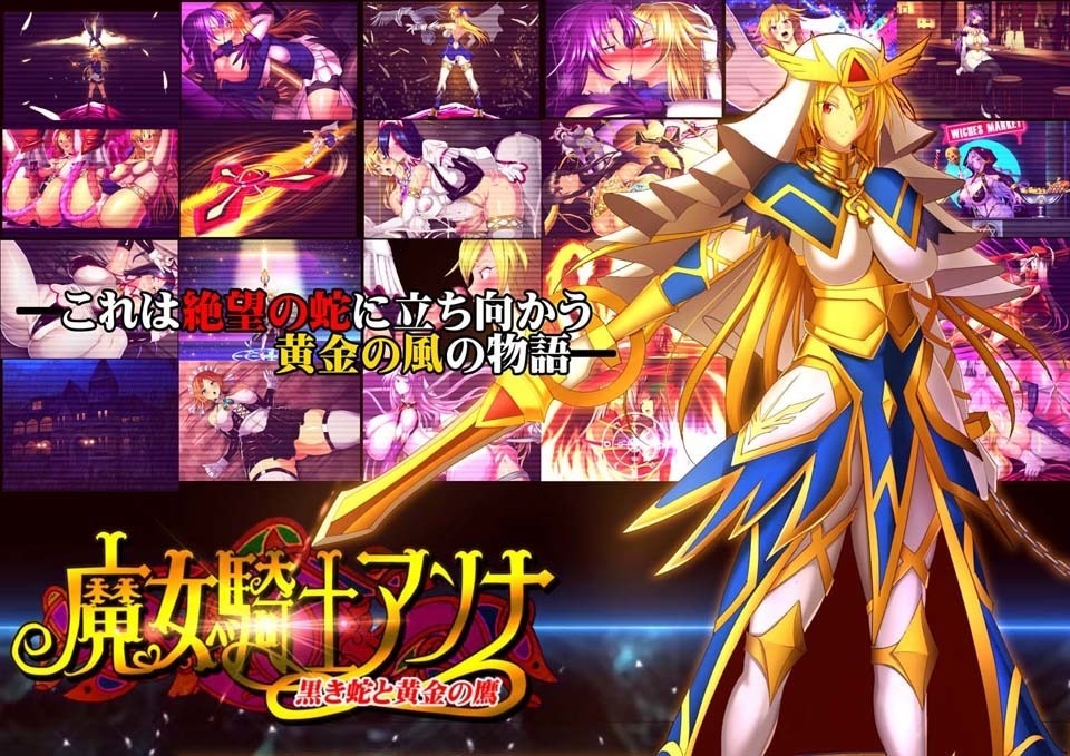 魔女騎士アンナ～黒き蛇と黄金の鷹～　体験版