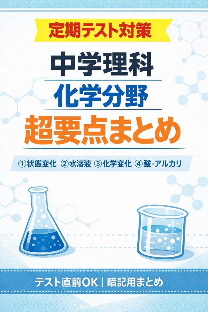 【定期テスト対策】中学理科｜化学分野 超要点まとめ①〜④（PDF）