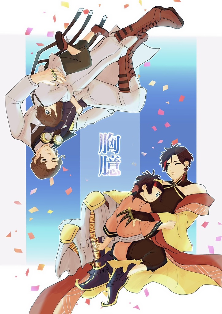 胸臆