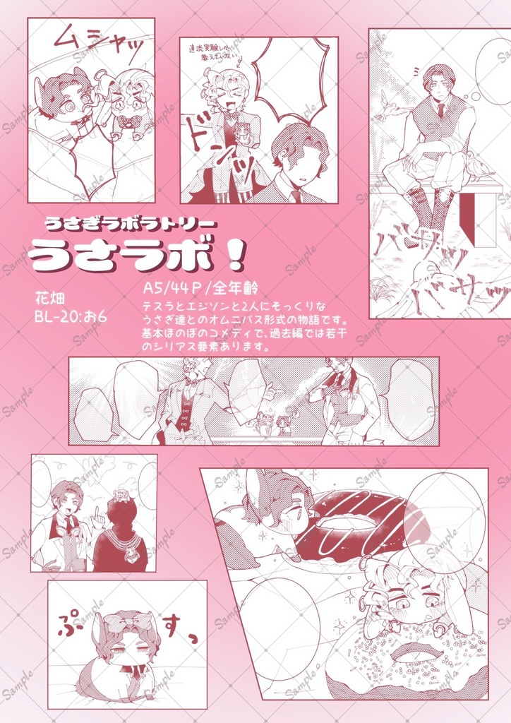 うさぎラボラトリー うさラボ!