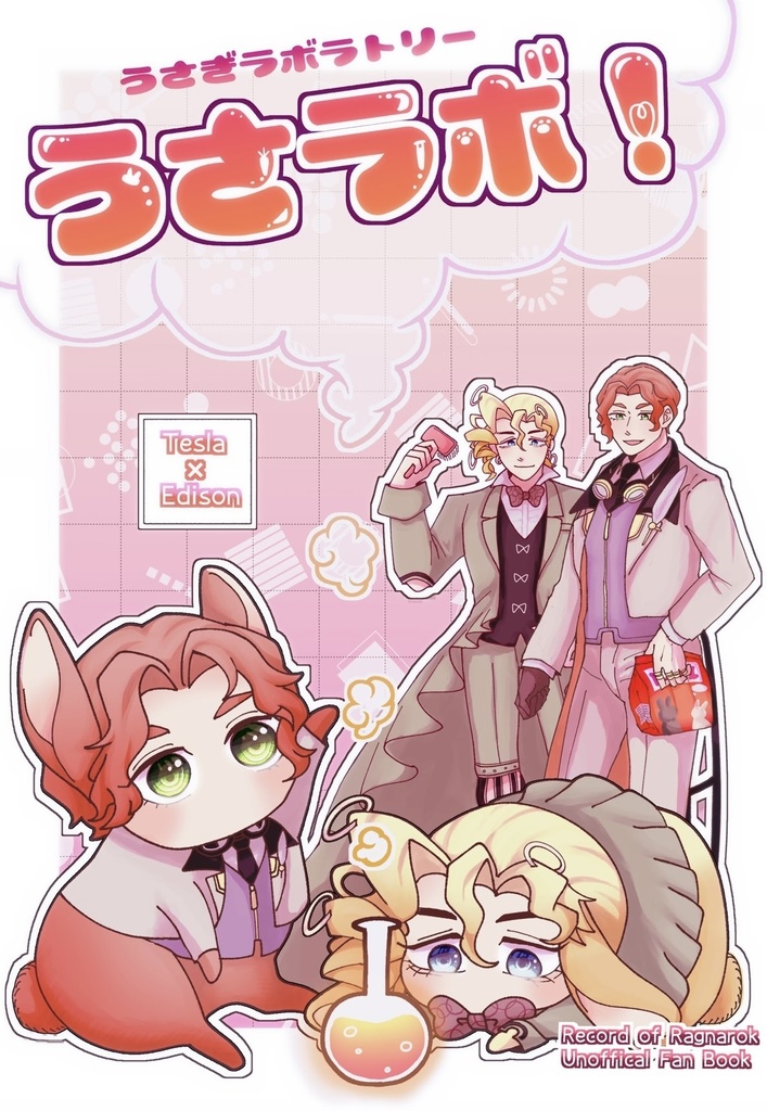 うさぎラボラトリー　うさラボ！