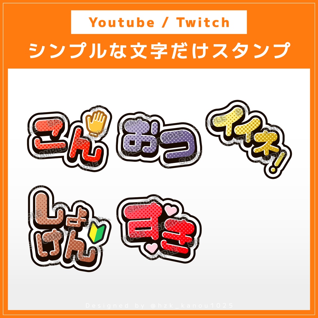 [Youtube / Twitch] シンプルな文字だけスタンプ素材 vol.1（こん・おつ・イイネ！・しょけん・すき）