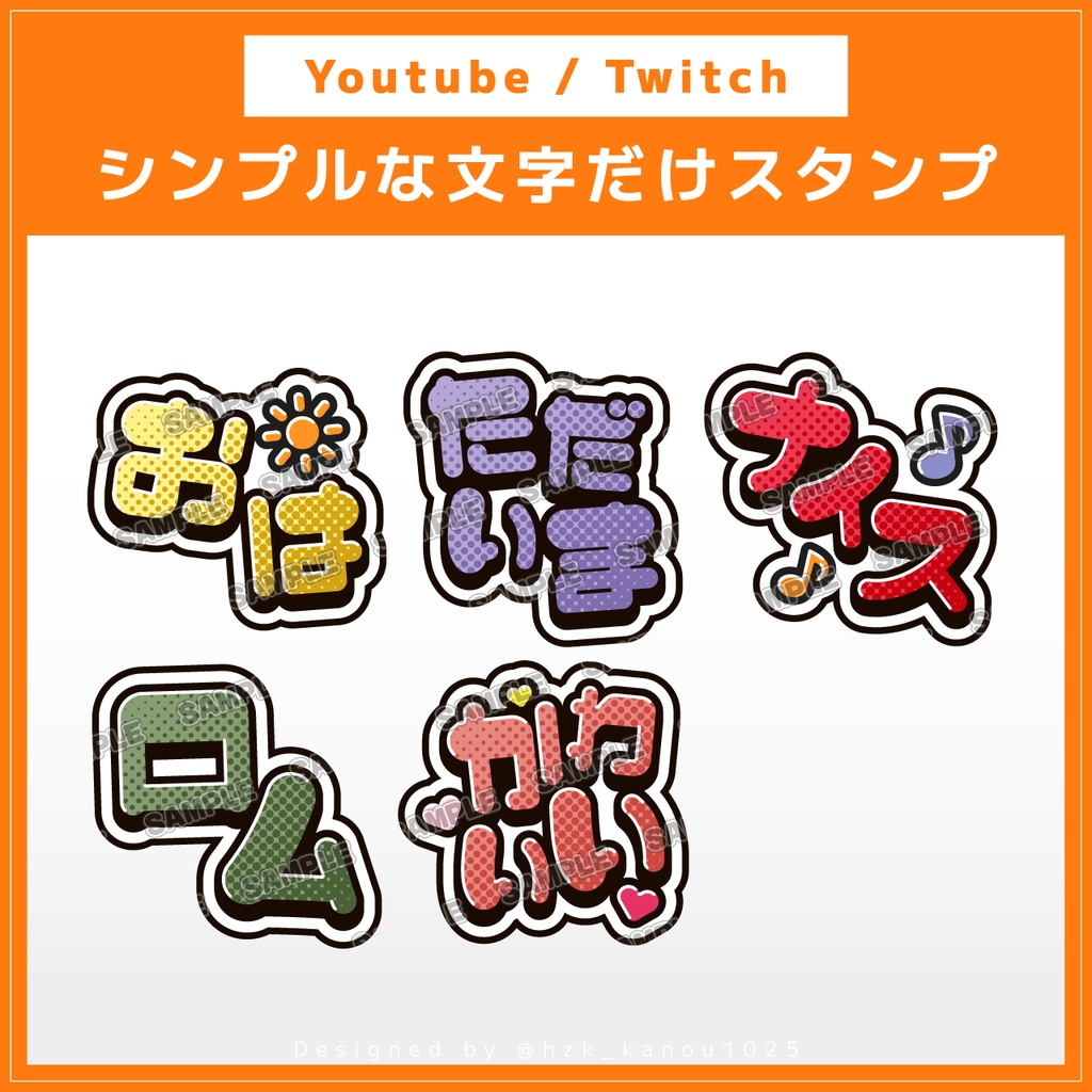 [Youtube / Twitch] シンプルな文字だけスタンプ素材 vol.2（おは・ただいま・ナイス・ロム・かわいい）