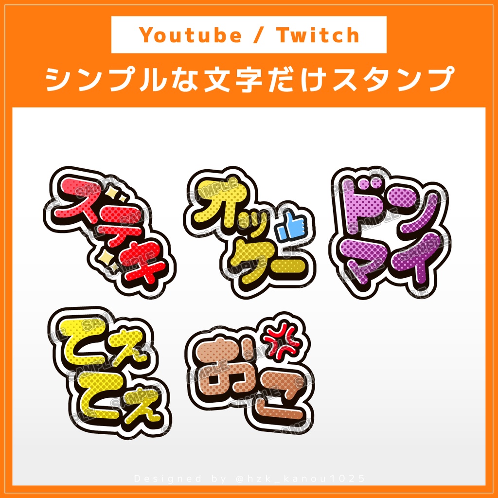 [Youtube / Twitch] シンプルな文字だけスタンプ素材 vol.3（ステキ・オッケー・ドンマイ・てぇてぇ・おこ）