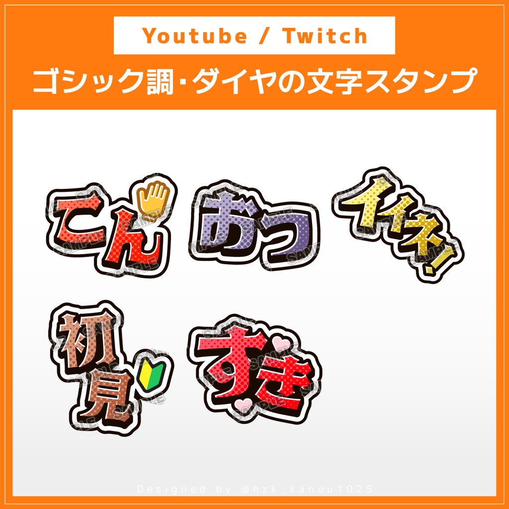 [Youtube / Twitch] シンプルな文字だけスタンプ素材 vol.1 -ゴシック調・ダイヤモンド版-（こん・おつ・イイネ！・初見・すき）