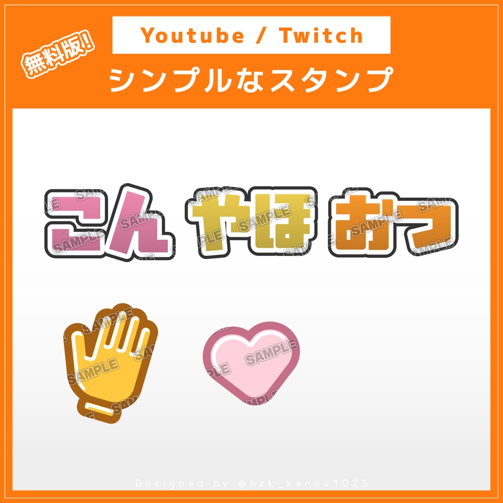 [Youtube / Twitch] シンプルなスタンプ素材 -無料版-