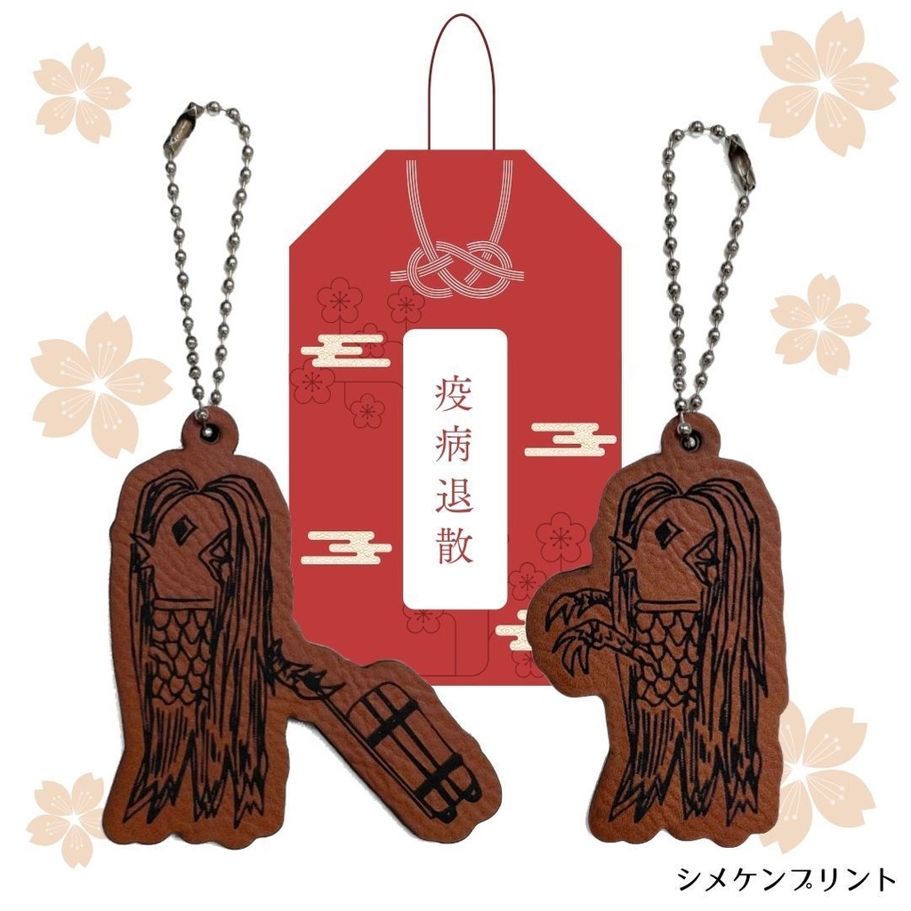 アマビエ様／革製キーホルダー（2種）