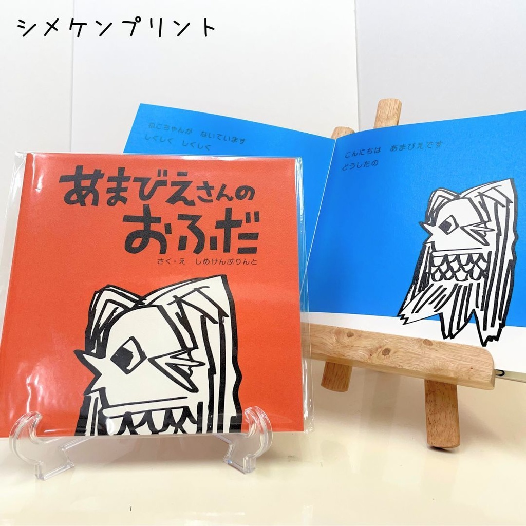 あまびえさんのおふだ(絵本)