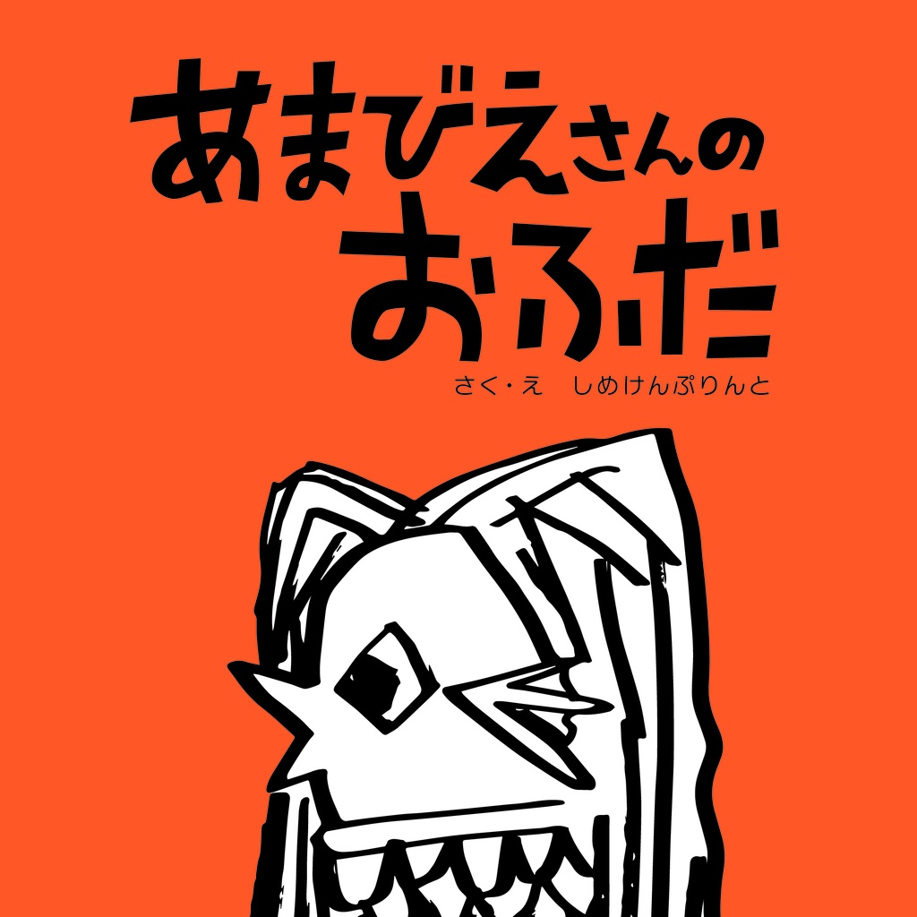 あまびえさんのおふだ（絵本）