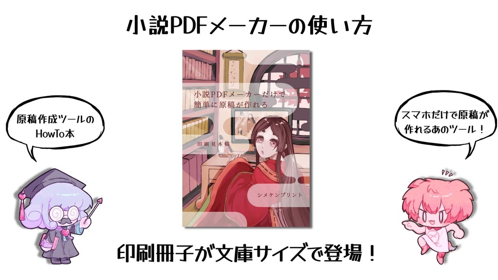 小説PDFメーカーだけで簡単に原稿が作れる