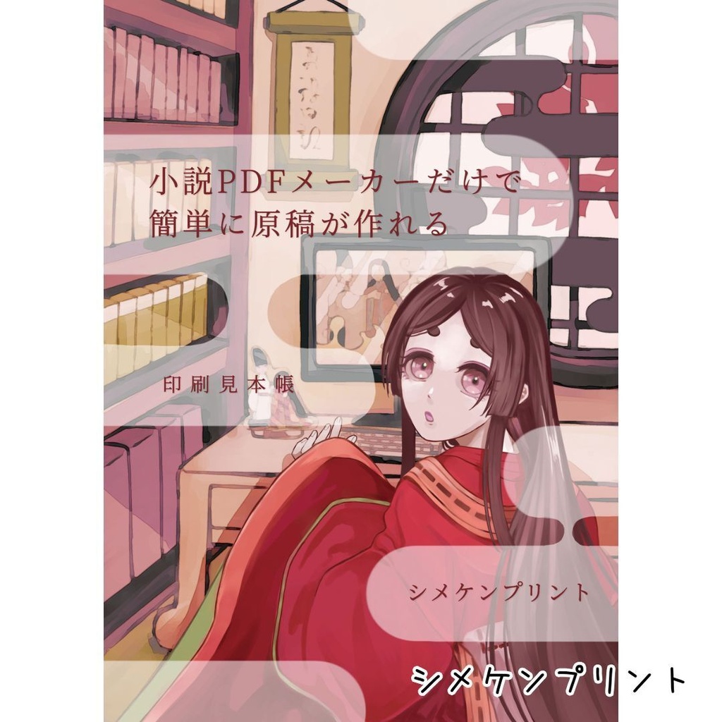 小説PDFメーカーだけで簡単に原稿が作れる