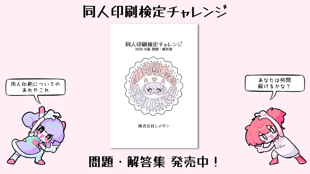 同人印刷検定チャレンジ2026年版