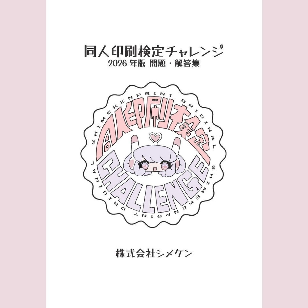同人印刷検定チャレンジ2026年版