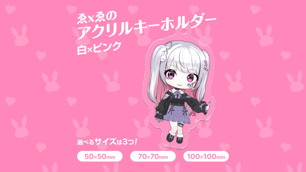 アクリルキーホルダー(白×ピンク)