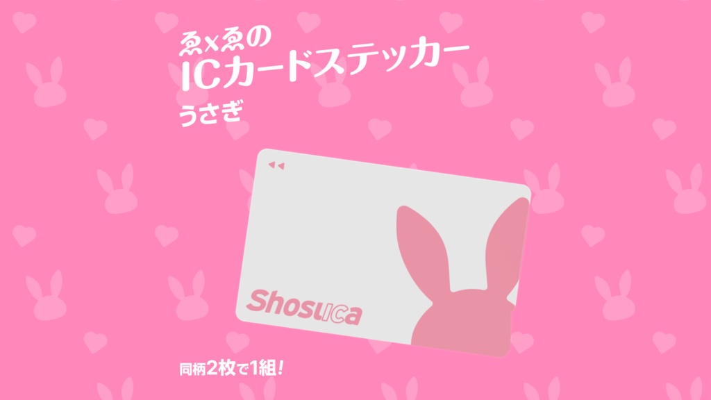 ICカードステッカー(うさぎ)