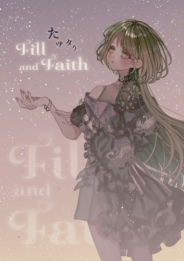 たゆタう Fill and Faith 電子版