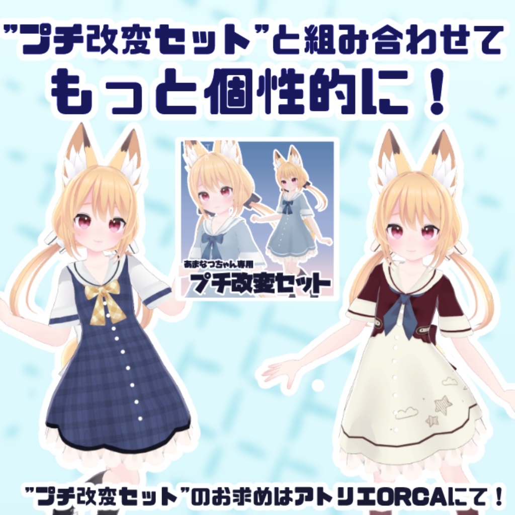 【全8種類】あまなつちゃんデフォルト衣装改変テクスチャ【28枚】