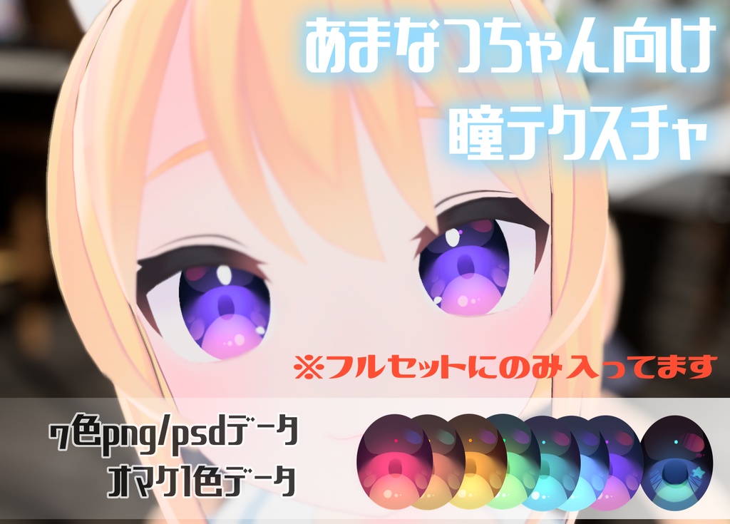 【全8種類】あまなつちゃんデフォルト衣装改変テクスチャ【28枚】