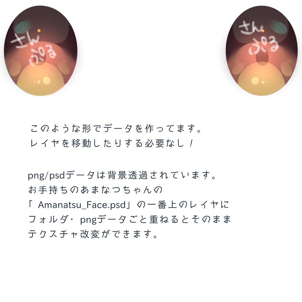 あまなつちゃん向け瞳改変テクスチャ
