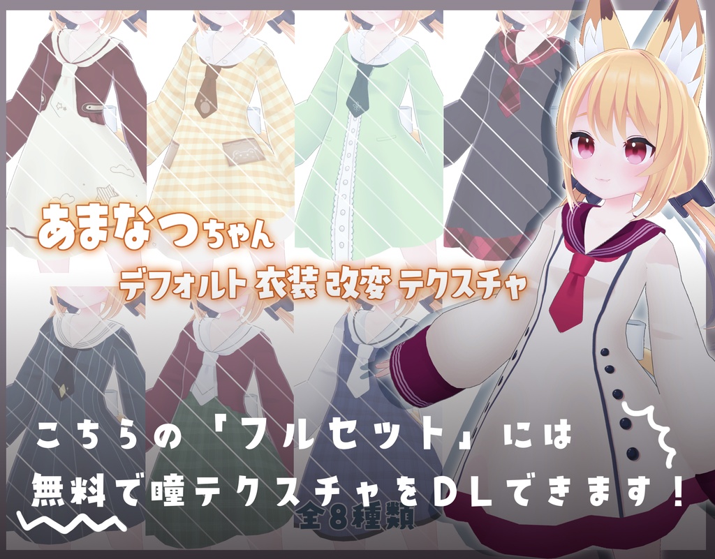 あまなつちゃん向け瞳改変テクスチャ