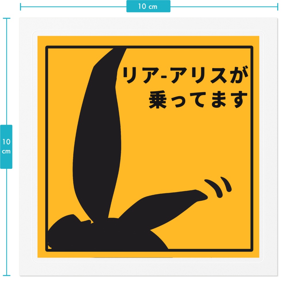 【VRCグッズ】リアアリスステッカー