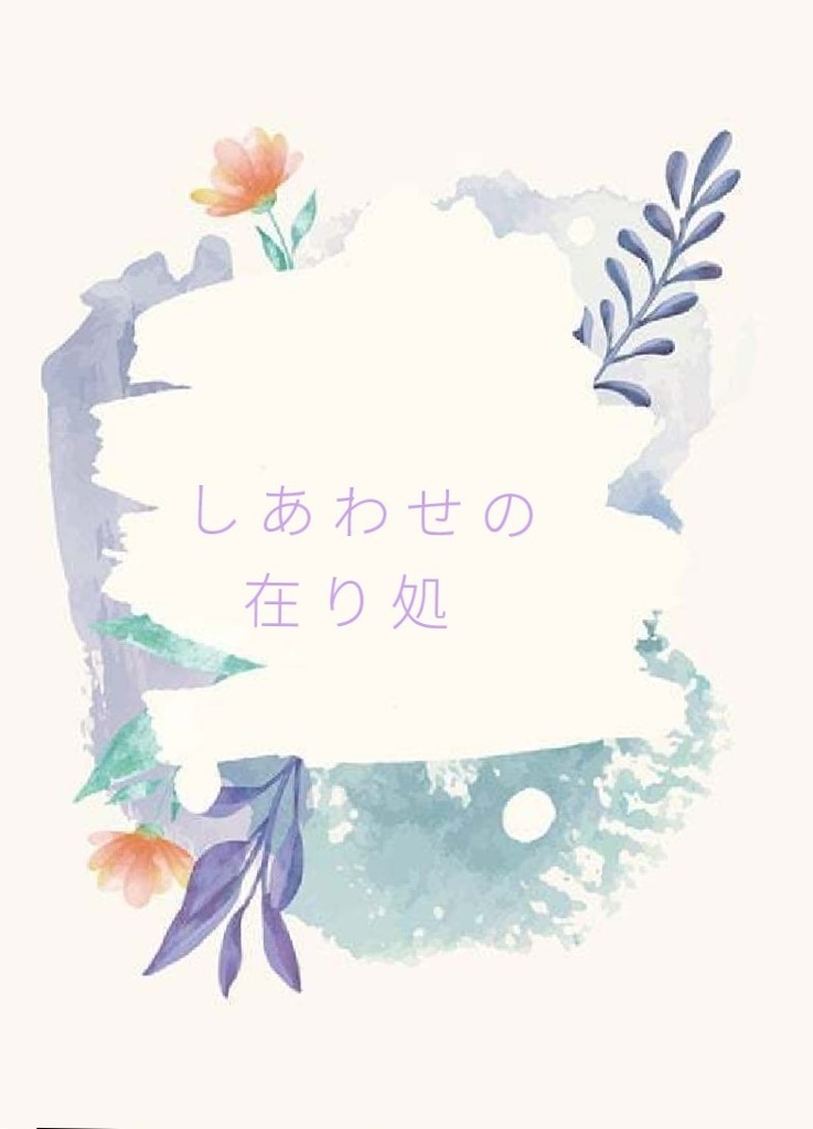 しあわせの在り処