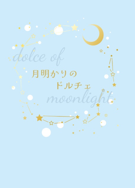 【ツキプロ夢小説】月明かりのドルチェ