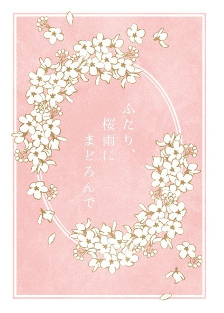 【ツキプロ夢小説】ふたり、桜雨にまどろんで