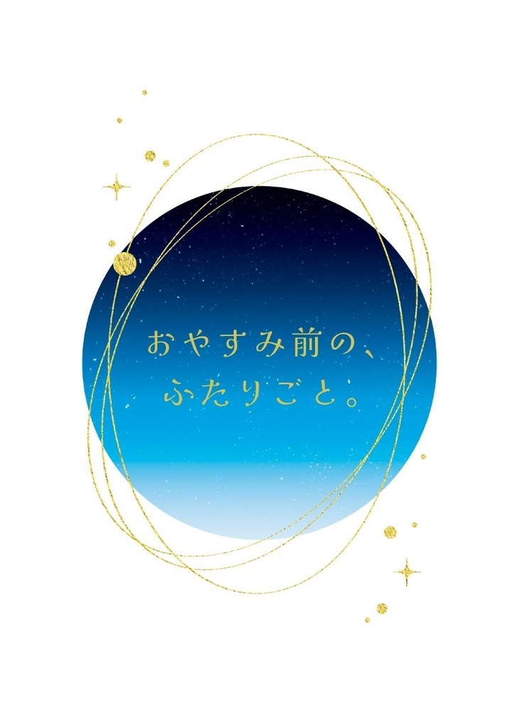 【ツキプロ夢小説】おやすみ前の、ふたりごと。