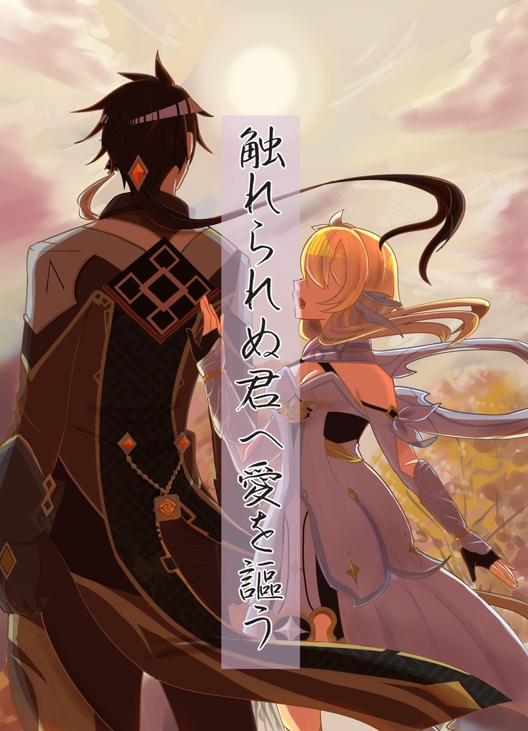 触れられぬ君へ愛を謳う