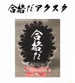 桐花プチ　合格だアクスタ