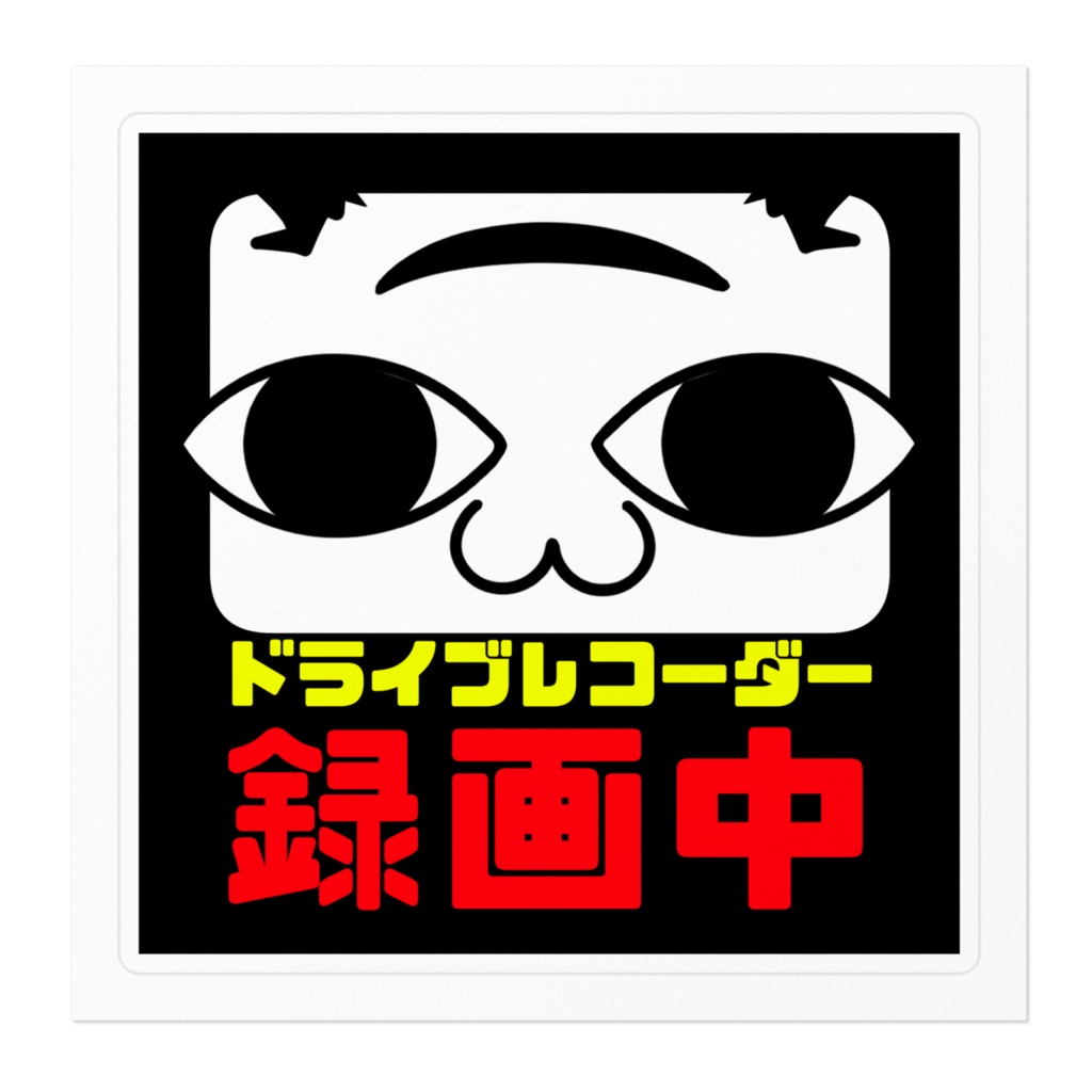 【非公式】ミテイル ドラレコステッカー