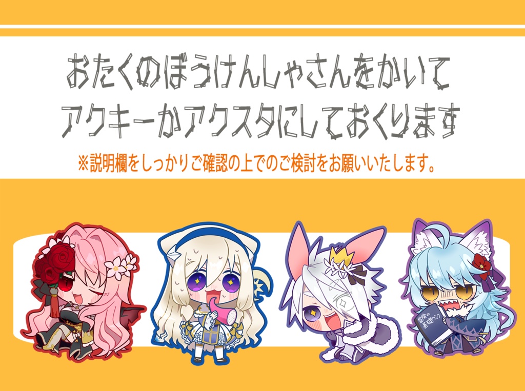 おたくの冒険者さんを描いてアクキーかアクスタにしてお送りします