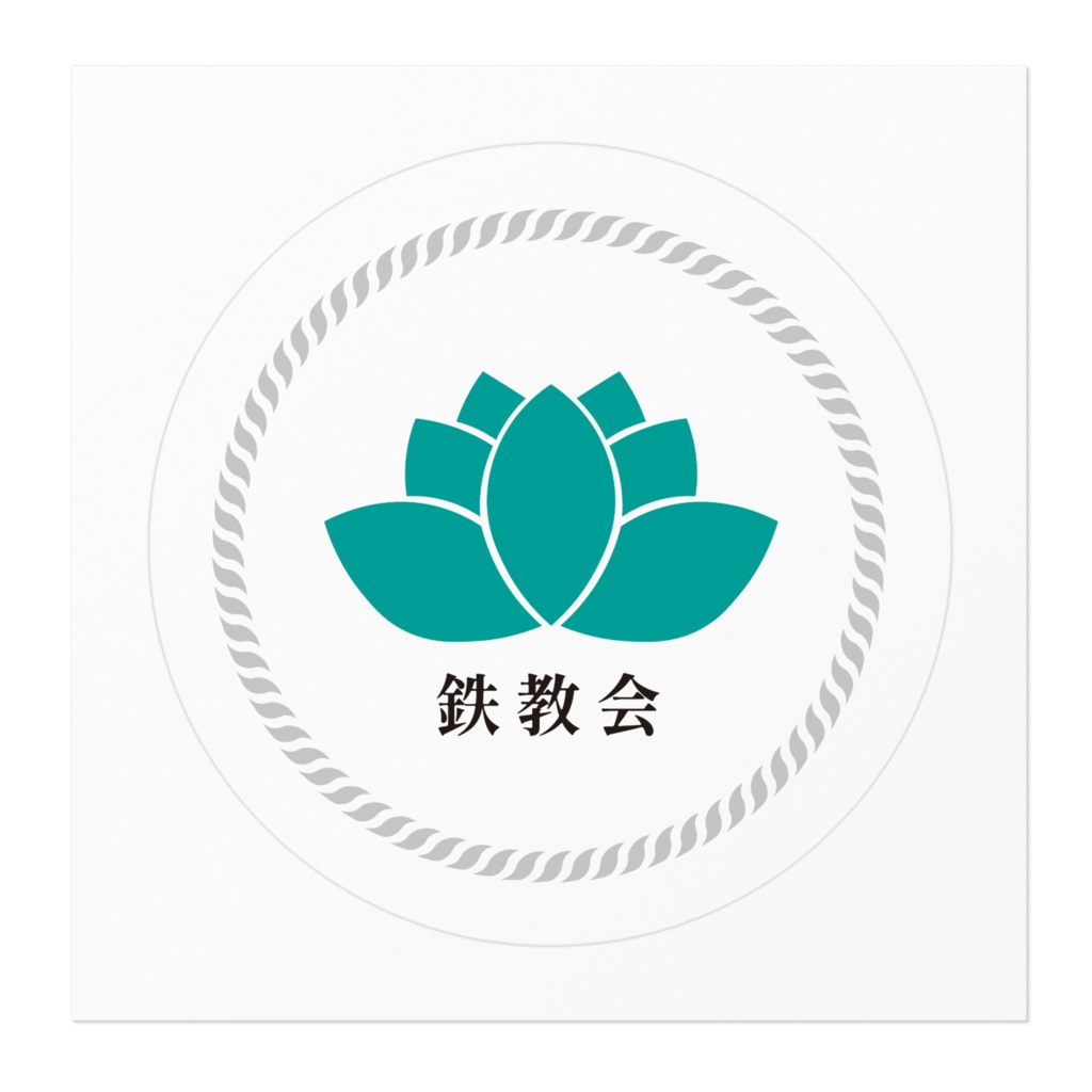 【ステッカー】鉄教会