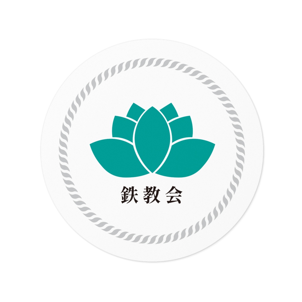 【ステッカー】鉄教会