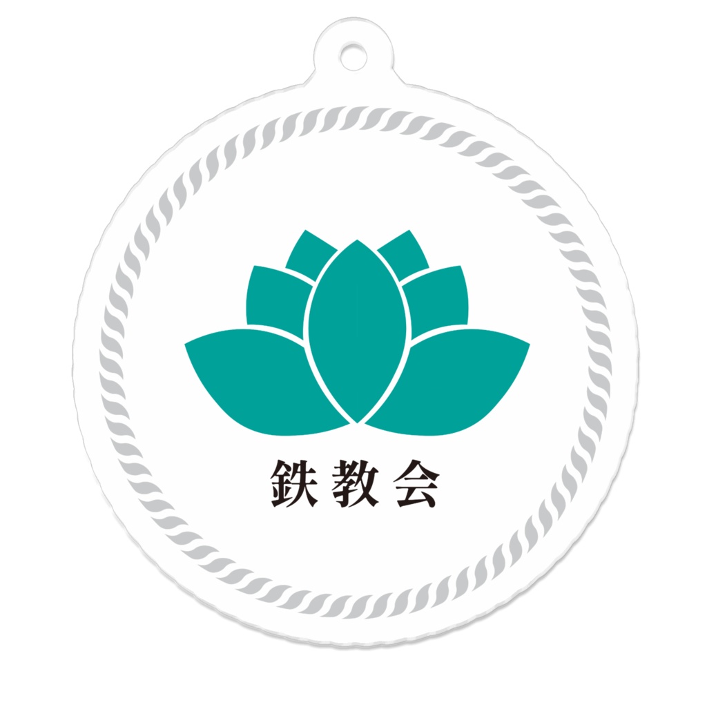 【アクリルキーホルダー】鉄教会アクリルキーホルダー