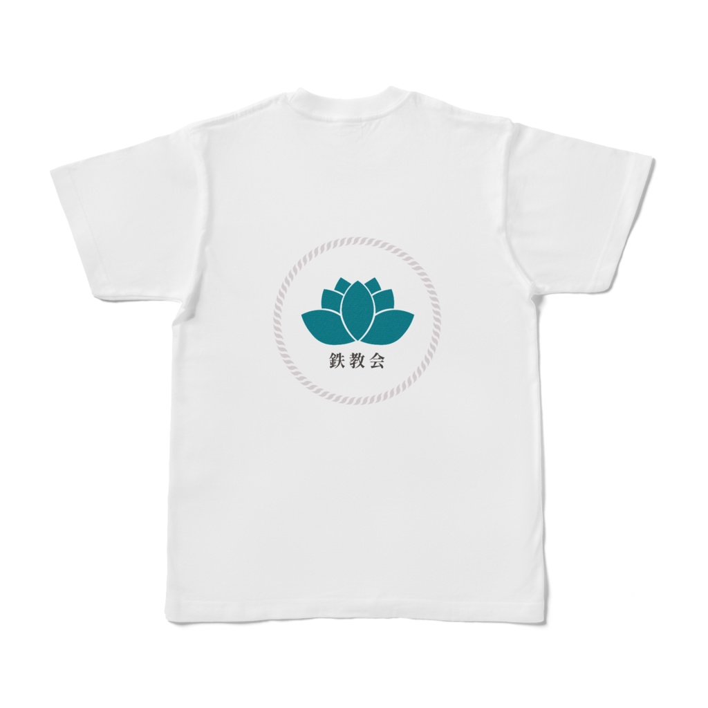 【Tシャツ】背面ロゴTシャツ【鉄教会】