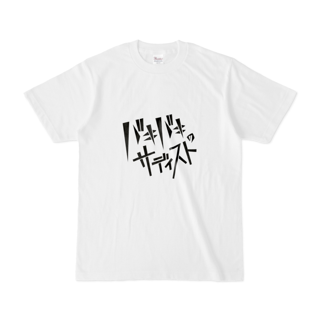 【タイポグラフィシリーズ】バキバキのサディストTシャツ